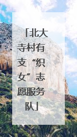 北大寺村有支“织女”志愿服务队