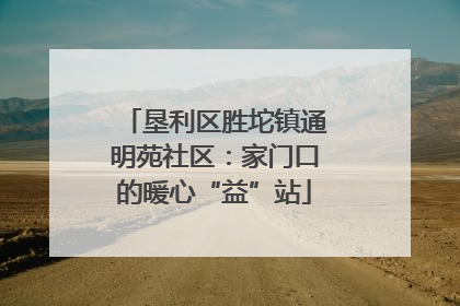 垦利区胜坨镇通明苑社区：家门口的暖心“益”站