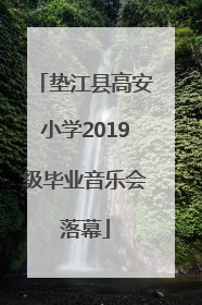 垫江县高安小学2019级毕业音乐会落幕