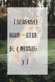吴新情任福建一县县长（附简历）