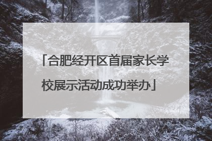 合肥经开区首届家长学校展示活动成功举办
