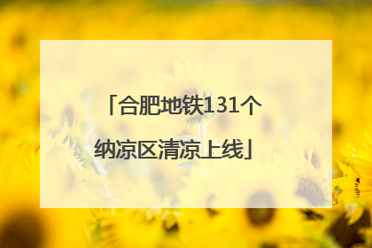 合肥地铁131个纳凉区清凉上线