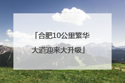 合肥10公里繁华大道迎来大升级