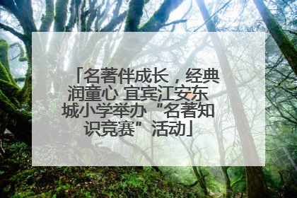 名著伴成长，经典润童心 宜宾江安东城小学举办“名著知识竞赛”活动