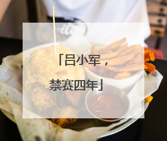 吕小军，禁赛四年