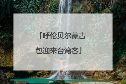 呼伦贝尔蒙古包迎来台湾客