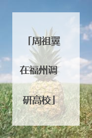 周祖翼在福州调研高校