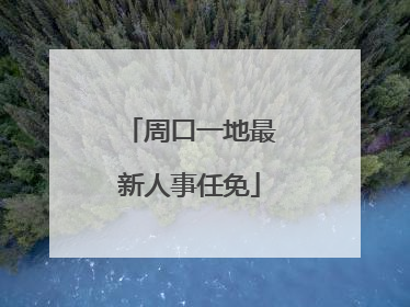 周口一地最新人事任免
