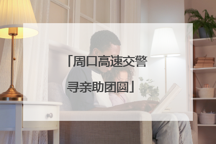 周口高速交警寻亲助团圆