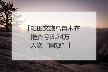 和田文旅乌鲁木齐推介 引5.24万人次“围观”