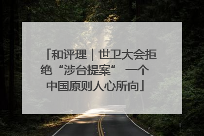 和评理｜世卫大会拒绝“涉台提案” 一个中国原则人心所向