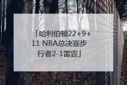哈利伯顿22+9+11 NBA总决赛步行者2-1雷霆