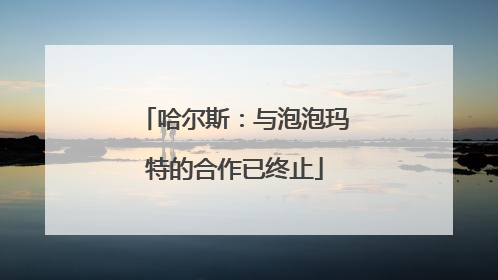 哈尔斯：与泡泡玛特的合作已终止