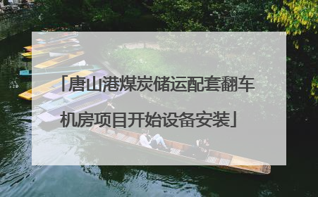 唐山港煤炭储运配套翻车机房项目开始设备安装