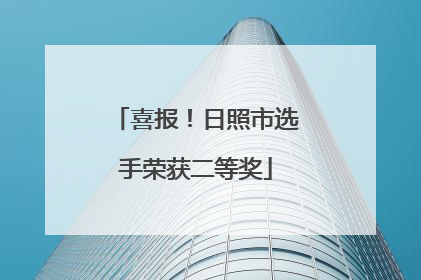 喜报！日照市选手荣获二等奖