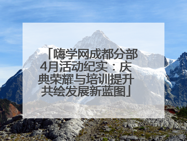 嗨学网成都分部4月活动纪实：庆典荣耀与培训提升共绘发展新蓝图