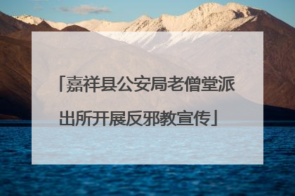 嘉祥县公安局老僧堂派出所开展反邪教宣传