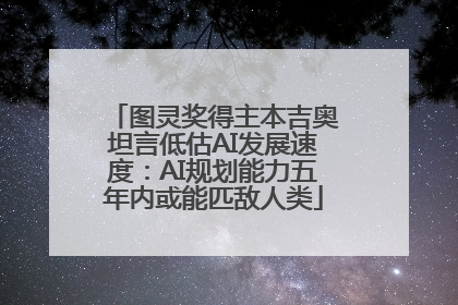 图灵奖得主本吉奥坦言低估AI发展速度：AI规划能力五年内或能匹敌人类