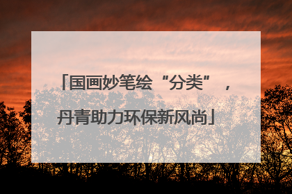 国画妙笔绘“分类”，丹青助力环保新风尚