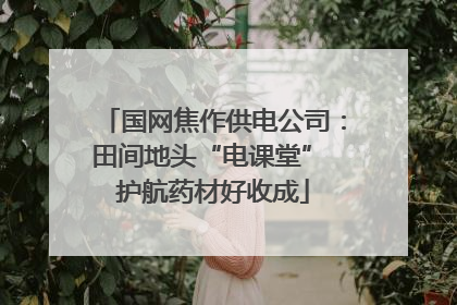 国网焦作供电公司：田间地头“电课堂” 护航药材好收成