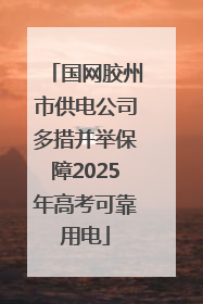 国网胶州市供电公司多措并举保障2025年高考可靠用电