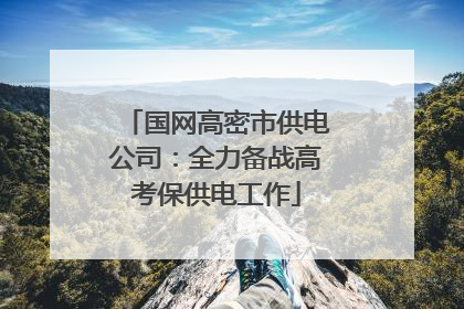国网高密市供电公司：全力备战高考保供电工作