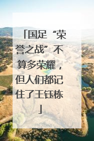 国足“荣誉之战”不算多荣耀，但人们都记住了王钰栋