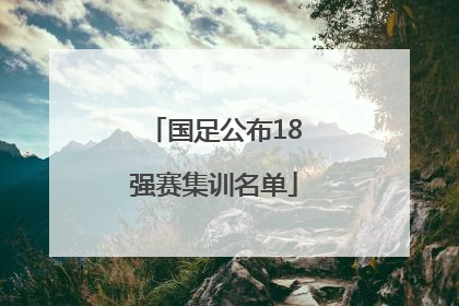 国足公布18强赛集训名单