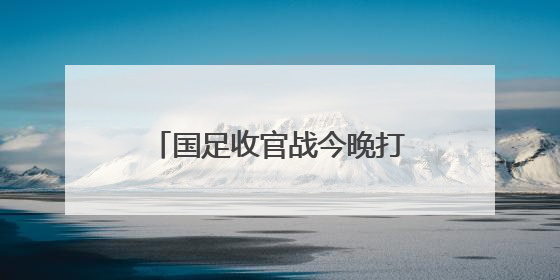 国足收官战今晚打响 26年老球迷：陪国足走到最后