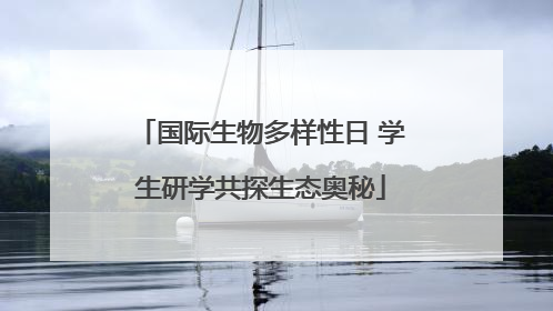国际生物多样性日 学生研学共探生态奥秘