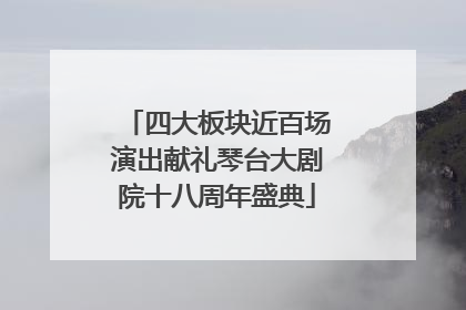 四大板块近百场演出献礼琴台大剧院十八周年盛典
