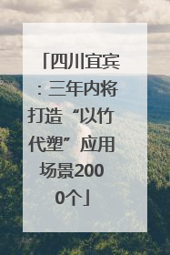 四川宜宾：三年内将打造“以竹代塑”应用场景2000个
