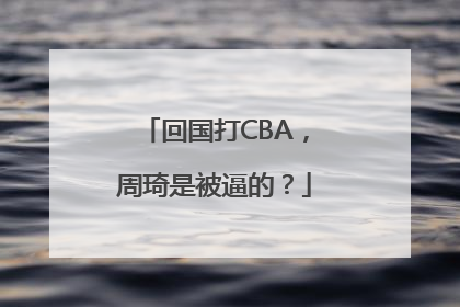 回国打CBA，周琦是被逼的？