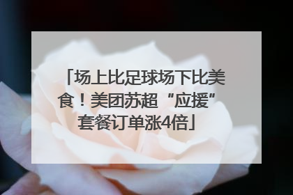 场上比足球场下比美食！美团苏超“应援”套餐订单涨4倍