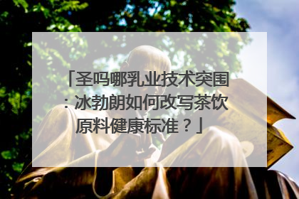 圣吗哪乳业技术突围：冰勃朗如何改写茶饮原料健康标准？