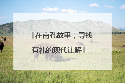 在南孔故里，寻找有礼的现代注解
