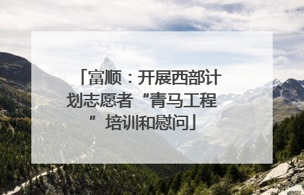 富顺：开展西部计划志愿者“青马工程”培训和慰问
