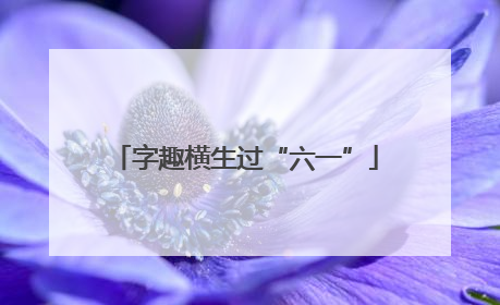 字趣横生过“六一”