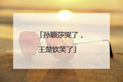 孙颖莎哭了，王楚钦笑了