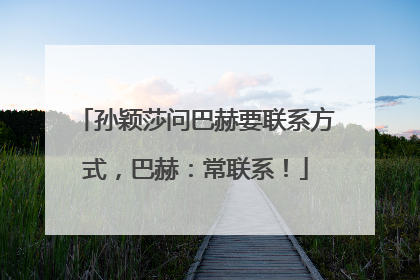 孙颖莎问巴赫要联系方式，巴赫：常联系！