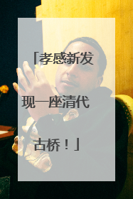 孝感新发现一座清代古桥！