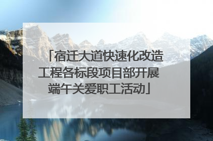 宿迁大道快速化改造工程各标段项目部开展端午关爱职工活动