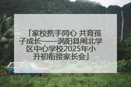 家校携手同心 共育孩子成长——涡阳县闸北学区中心学校2025年小升初衔接家长会