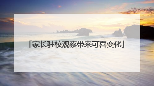 家长驻校观察带来可喜变化