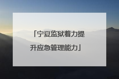 宁夏监狱着力提升应急管理能力