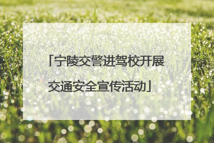 宁陵交警进驾校开展交通安全宣传活动