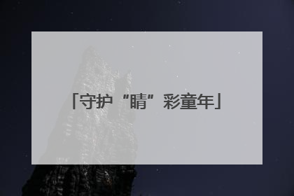 守护“睛”彩童年