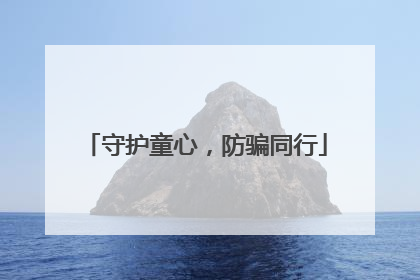 守护童心，防骗同行