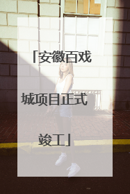 安徽百戏城项目正式竣工
