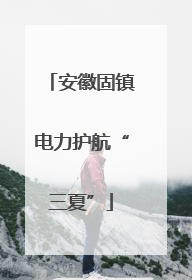 安徽固镇电力护航“三夏”